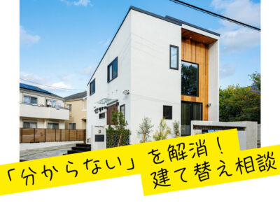 「わからない」を解消！建替え相談会
