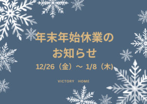 年末年始休業のお知らせ