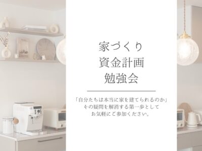 「自分たちは家を建てられる？」を解決する資金計画勉強会