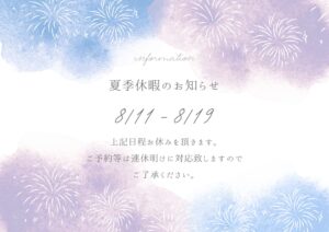 夏季休暇のお知らせ